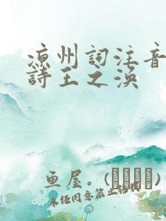 凉州词注音版古诗王之涣