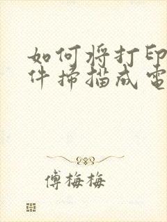 如何将打印的文件扫描成电子版