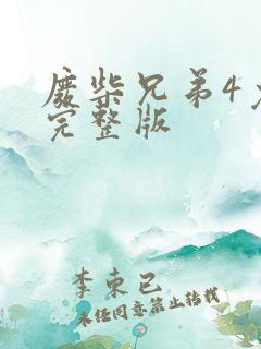 废柴兄弟4免费完整版