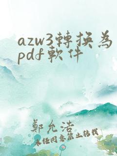 azw3转换为pdf软件