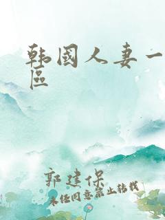韩国人妻一区二区