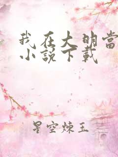 我在大明当暴君小说下载