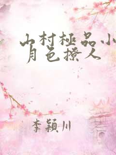 山村极品小神医 月色撩人