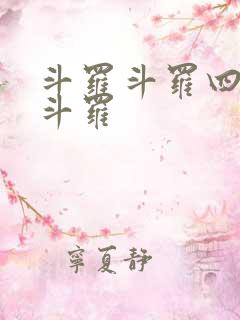 斗罗斗罗四终极斗罗