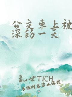 公交车上被插最深的一天