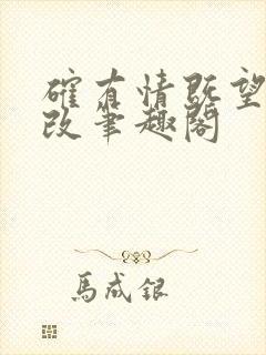 确有情既望无删改笔趣阁