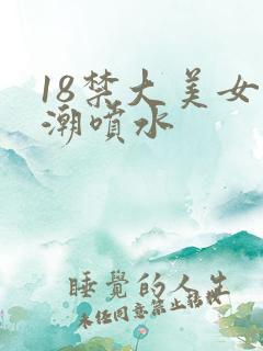 18禁大美女高潮喷水