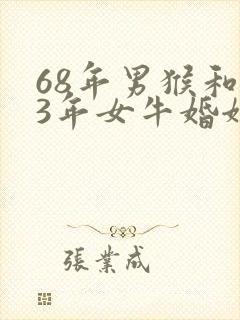 68年男猴和73年女牛婚姻是否相配