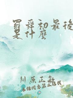 罗舜初最后结局是什么