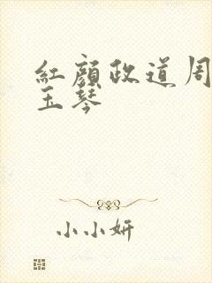 红颜政道周平胡玉琴
