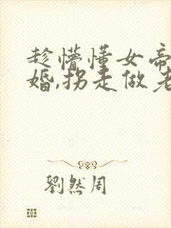 趁懵懂女帝被退婚,拐走做老婆短剧