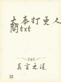 大奉打更人笔趣阁txt
