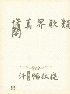 修真界败类笔趣阁