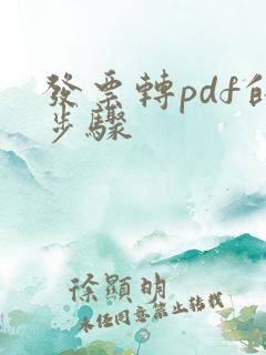发票转pdf的步骤