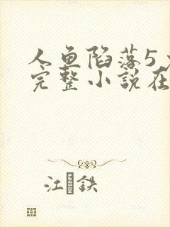 人鱼陷落5免费完整小说在线阅读