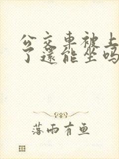 公交车被上高潮了还能坐吗