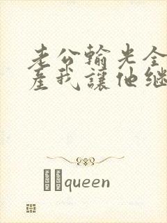 老公输光全部家产我让他继续短剧