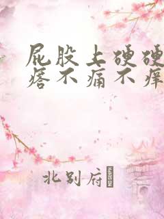 屁股上硬硬的疙瘩不痛不痒