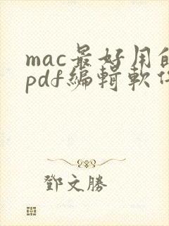 mac最好用的pdf编辑软件