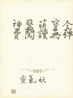 神医萌宝全文免费阅读无弹窗