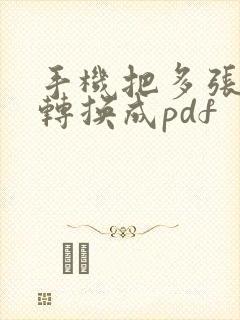 手机把多张图片转换成pdf