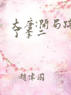 大唐:开局踹翻了李二