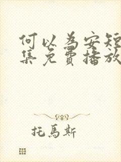 何以为安短剧全集免费播放