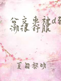 公交车被d到高潮很舒服