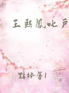 王熙凤叱户唧唧