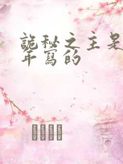 诡秘之主是哪一年写的