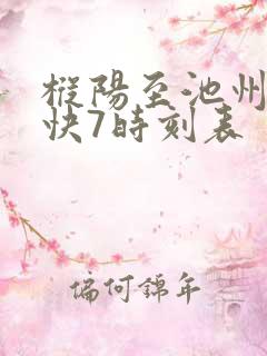 枞阳至池州公交快7时刻表