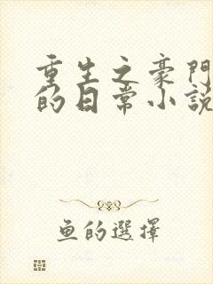 重生之豪门养子的日常小说免费阅读
