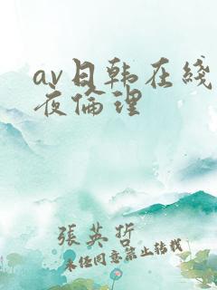av日韩在线午夜伦理