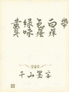 黄绿色白带有腥臭味瘙痒