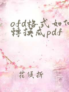 ofd格式如何转换成pdf