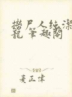 捞尸人纯洁滴小龙 笔趣阁