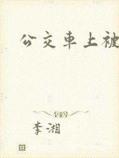 公交车上被强入