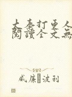 大奉打更人免费阅读全文无弹窗
