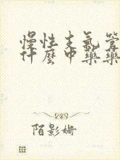 慢性支气管炎吃什么中药药效果最好