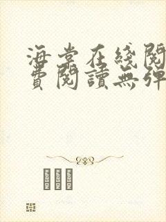 海棠在线阅读免费阅读无弹窗小说
