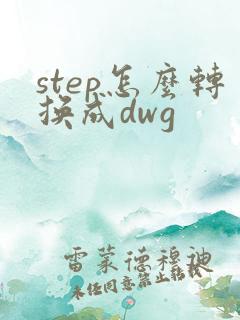 step怎么转换成dwg