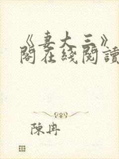 《妻大三》笔趣阁在线阅读