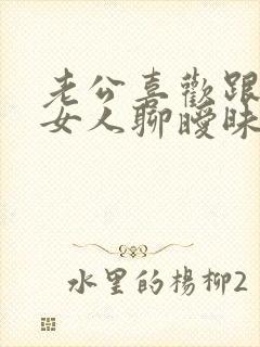 老公喜欢跟陌生女人聊暧昧怎么办