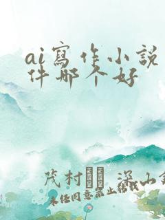 ai写作小说软件哪个好