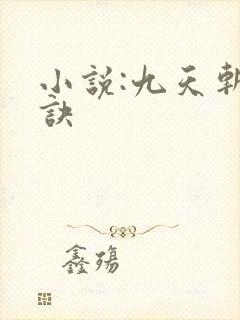 小说:九天斩神诀
