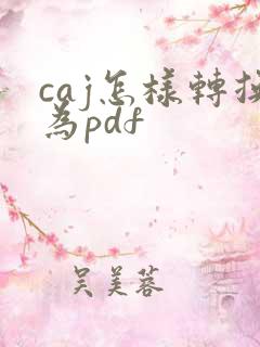 caj怎样转换为pdf