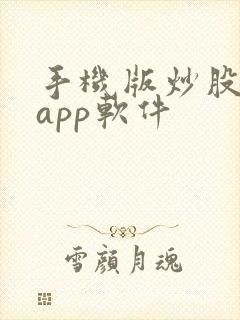 手机版炒股看盘app软件