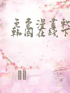 免费漫画软件 韩国在线下载