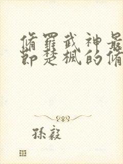 修罗武神最新章节楚枫的修为