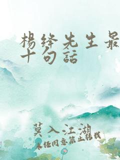 杨绛先生最霸气十句话